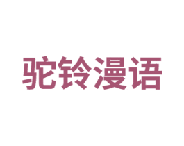 驼铃漫语 商标图样