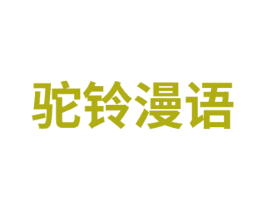 驼铃漫语 商标图样