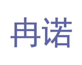 冉诺 商标图样