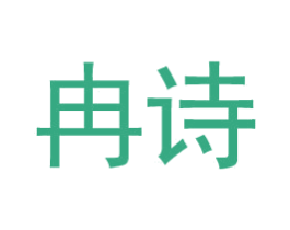 冉诗 商标图样
