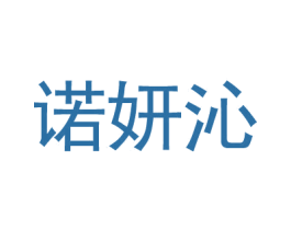 诺妍沁 商标图样