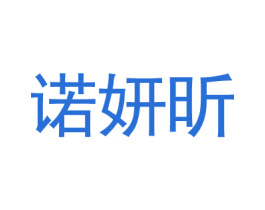 诺妍昕 商标图样