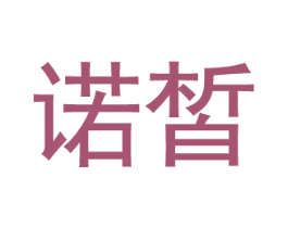 诺皙 商标图样
