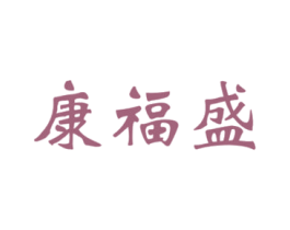 康福盛 商标图样