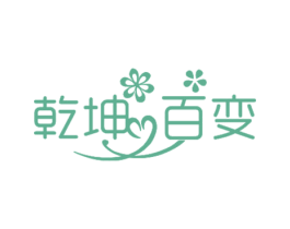 乾坤百变 商标图样