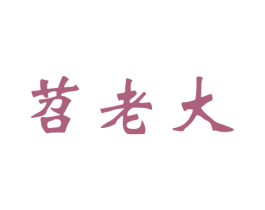 苕老大 商标图样