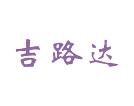 吉路达 商标图样