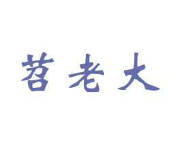 苕老大 商标图样