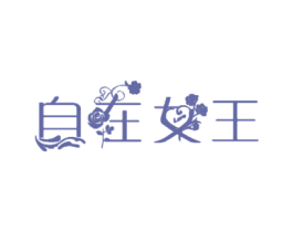 自在女王 商标图样