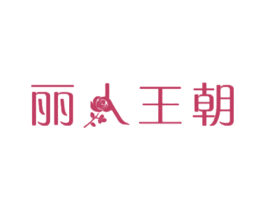 丽人王朝 商标图样
