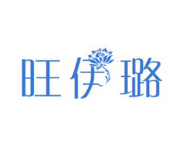 旺伊璐 商标图样