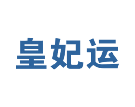 皇妃运 商标图样