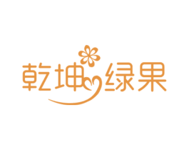 乾坤绿果 商标图样