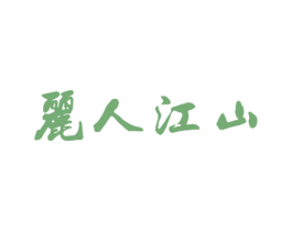 丽人江山 商标图样