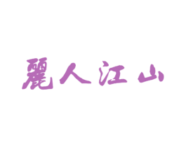 丽人江山 商标图样