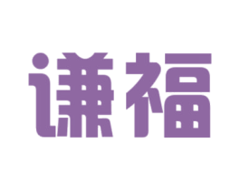 谦福 商标图样