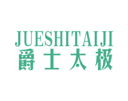 爵士太极 商标图样