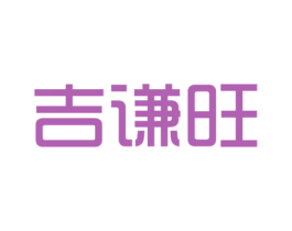 吉谦旺 商标图样