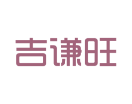 吉谦旺 商标图样