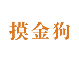 摸金狗 商标图样