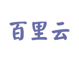 百里云 商标图样