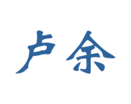 卢余 商标图样