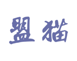 盟猫 商标图样