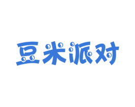 豆米派对 商标图样