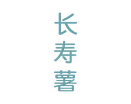 长寿薯 商标图样