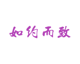 如约而致 商标图样