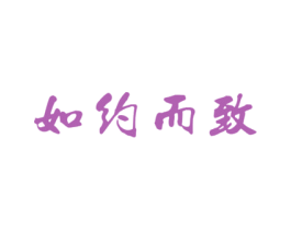 如约而致 商标图样