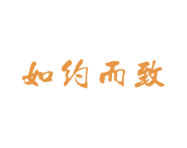 如约而致 商标图样