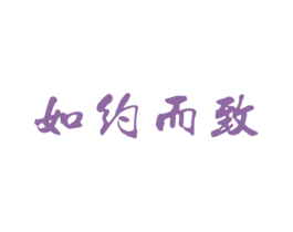 如约而致 商标图样