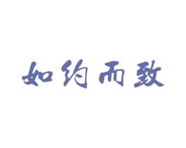如约而致 商标图样