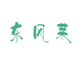 东风莱 商标图样