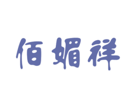 佰媚祥 商标图样