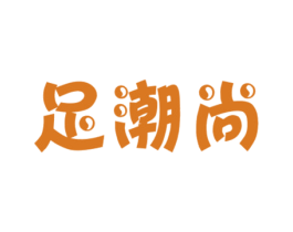 足潮尚 商标图样