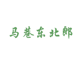 马巷东北郎 商标图样