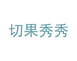 切果秀秀 商标图样