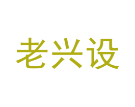 老兴设 商标图样