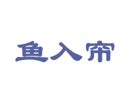鱼入帘 商标图样