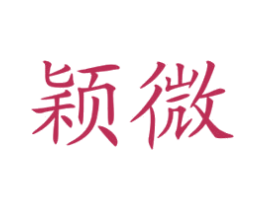 颖微 商标图样
