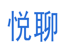 悦聊 商标图样