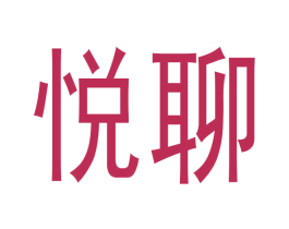 悦聊 商标图样