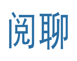 阅聊 商标图样