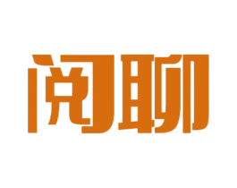 阅聊 商标图样