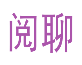 阅聊 商标图样