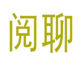 阅聊 商标图样