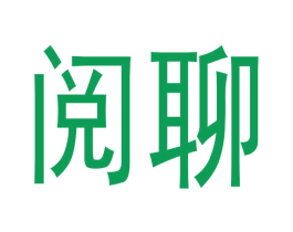 阅聊 商标图样