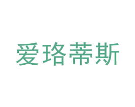 爱珞蒂斯 商标图样